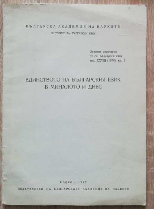 ЕДИНСТВОТО НА БЪЛГАРСКИЯ ЕЗИК В МИНАЛОТО И ДНЕС, СБОРНИК, 1978