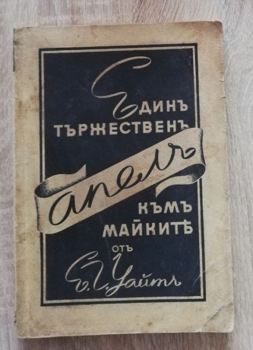 ЕДИН ТЪРЖЕСТВЕН АПЕЛ КЪМ МАЙКИТЕ, ЕЛЪН УАЙТ, 1940