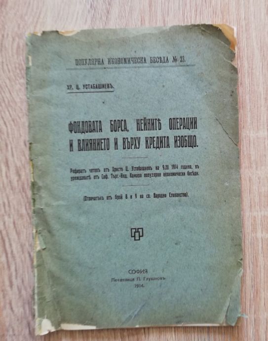 ФОНДОВАТА БОРСА, НЕЙНИТЕ ОПЕРАЦИИ И ВЛИЯНИЕТО И ВЪРХУ КРЕДИТА ИЗОБЩО, ХР. Ц. УСТАБАШИЕВ, 1914