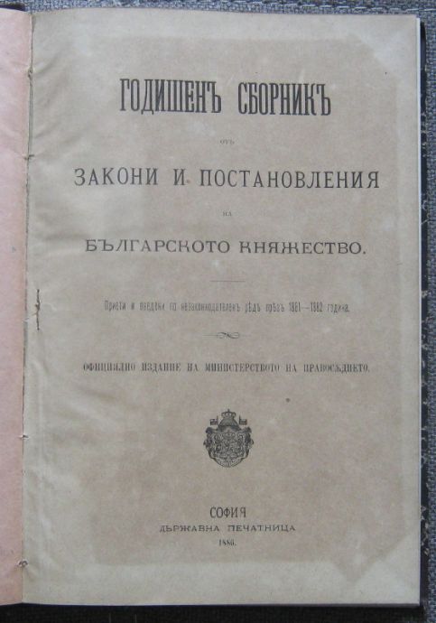 ГОДИШЕН СБОРНИК ОТ ЗАКОНИ И ПОСТАНОВЛЕНИЯ НА БЪЛГАРСКОТО КНЯЖЕСТВО/ ГОДИШЕН СБОРНИК ОТ ЗАКОНИ НА БЪЛГАРСКОТО КНЯЖЕСТВО, 1886