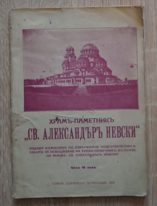 ХРАМ ПАМЕТНИК СВ. АЛЕКСАНДЪР НЕВСКИ, Н. НАЧОВ, 1924