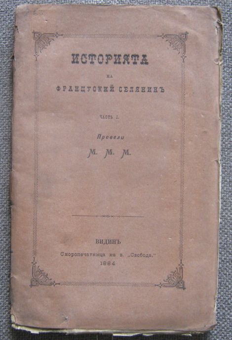 ИСТОРИЯТА НА ФРАНЦУСКИЙ СЕЛЯНИН, ЧАСТ 1, ЛЕВ А. ТИХОМИРОВ, 1884