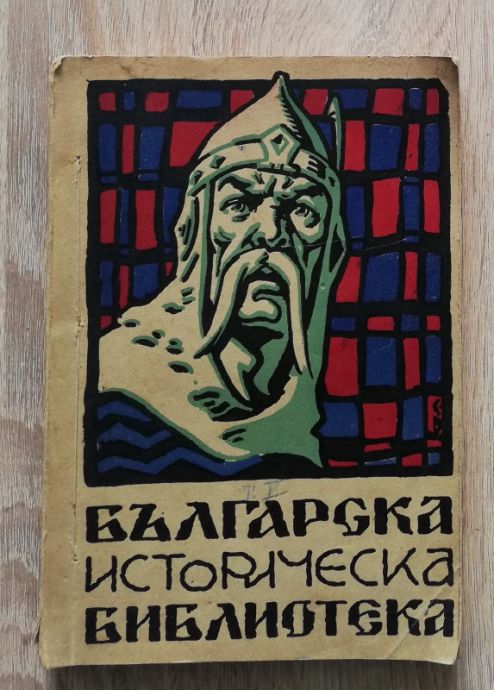 БЪЛГАРСКА ИСТОРИЧЕСКА БИБЛИОТЕКА, ГОДИНА 1, ТОМ 1, 1928