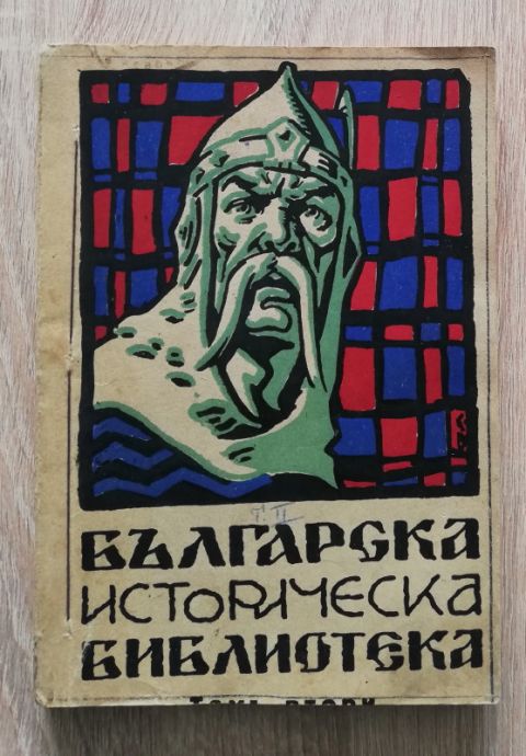 БЪЛГАРСКА ИСТОРИЧЕСКА БИБЛИОТЕКА, ГОДИНА 1, ТОМ 2, 1928