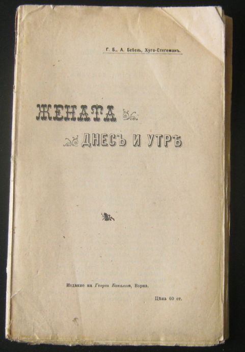 ЖЕНАТА ДНЕС И УТРЕ, ГЕОРГИ БАКАЛОВ, А. БАБЕЛ, 1903