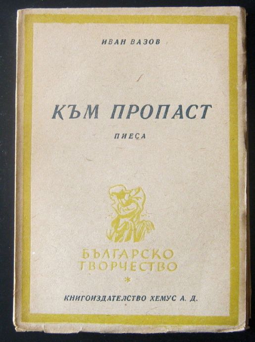 КЪМ ПРОПАСТ, ИВАН ВАЗОВ, 1946