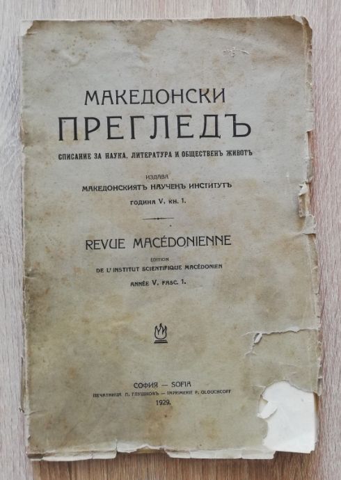 МАКЕДОНСКИ ПРЕГЛЕД, ГОДИНА 5, КНИГА 1, 1929