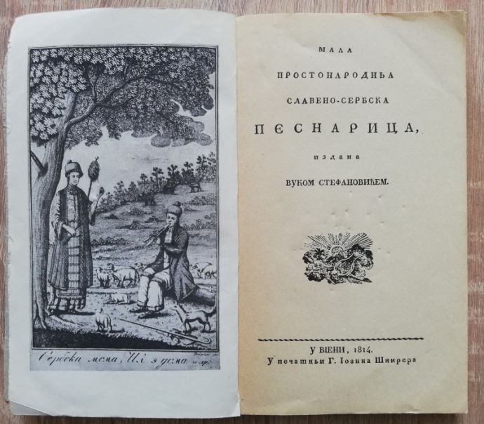 МАЛА ПРОСТОНАРОДНА СЛАВЕНО-СЕРБСКА ПЕСНАРНИЦА, ВУК СТЕФАНОВИЧ, 1958