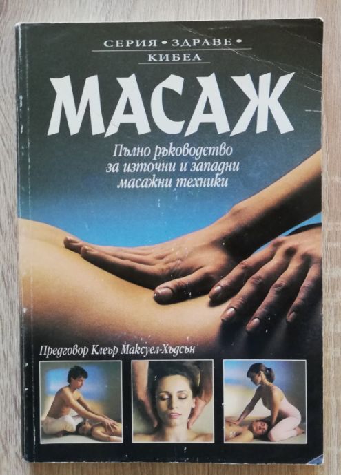 МАСАЖ, ПЪЛНО РЪКОВОДСТВО ЗА ИЗТОЧНИ И ЗАПАДНИ МАСАЖНИ ТЕХНИКИ, ЛУСИНДА ЛАЙДЪЛ, САРА ТОМАС, 1996 Г