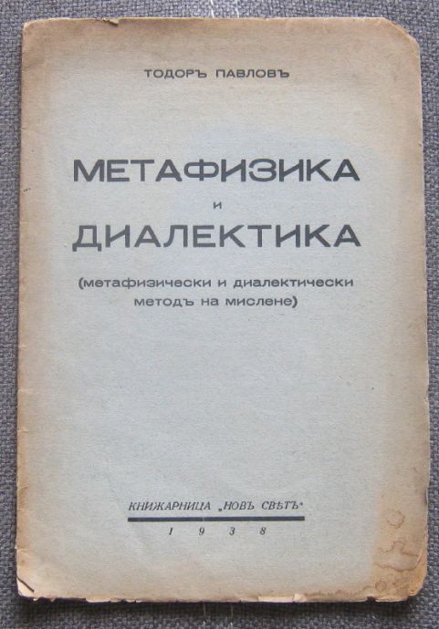 МЕТАФИЗИКА И ДИАЛЕКТИКА, ТОДОР ПАВЛОВ, 1938