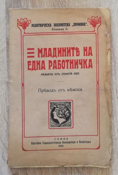 МЛАДИНИТЕ НА ЕДНА РАБОТНИЧКА, РАЗКАЗ ОТ САМАТА НЕЯ, 1910