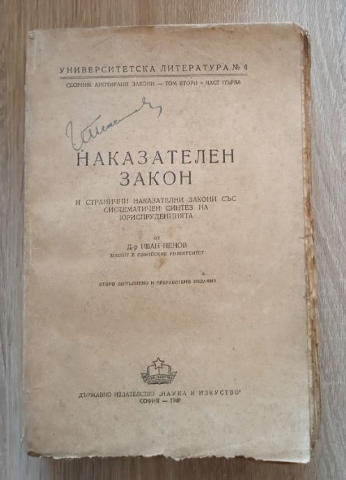 НАКАЗАТЕЛЕН ЗАКОН И СТРАНИЧНИ НАКАЗАТЕЛНИ ЗАКОНИ СЪС СИСТЕМАТИЧЕН СИНТЕЗ НА ЮРИСПРУДЕНЦИЯТА, ИВАН НЕНОВ, 1949