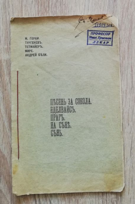 ПЕСЕН ЗА СОКОЛА. ЕДЕЛВАЙС. ПРАГ. НА СЪН. СЪН. М. ГОРКИ, ТУРГЕНЕВ, ТЕТМАЙЕР, МИРЕ, АНДРЕЙ БЯЛИ, 1908
