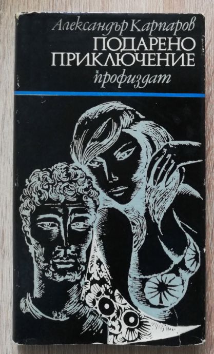 ПОДАРЕНО ПРИКЛЮЧЕНИЕ, АЛЕКСАНДЪР КАРПАРОВ, 1969