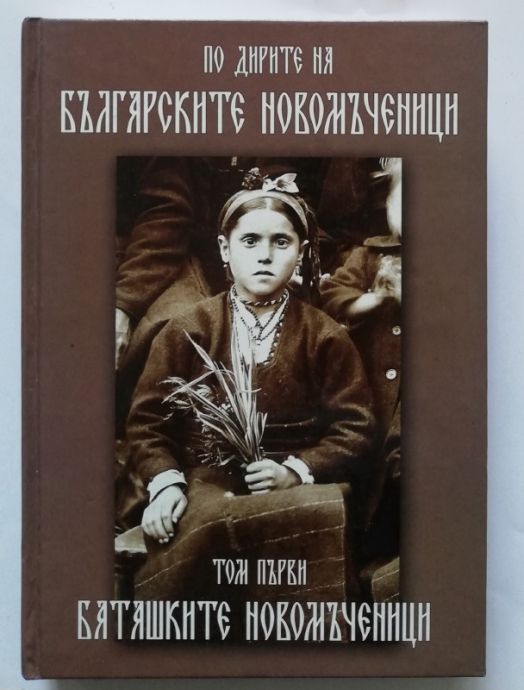 ПО ДИРИТЕ НА БЪЛГАРСКИТЕ НОВОМЪЧЕНИЦИ, ТОМ 1, БАТАШКИТЕ НОВОМЪЧЕНИЦИ, ИНОК ЕВТИМИЙ, 2006
