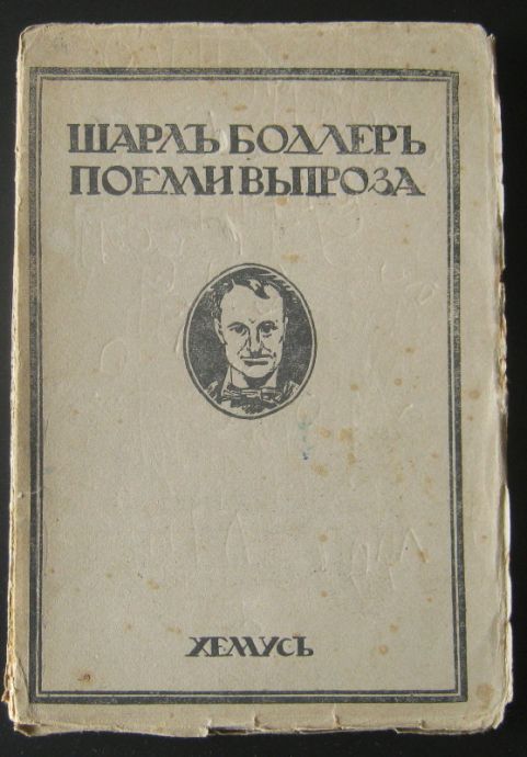 ПОЕМИ В ПРОЗА, ШАРЛ БОДЛЕР, 1921
