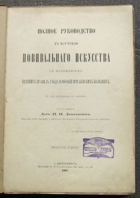 ПОЛНОЕ РУКОВОДСТВО КЪ ИЗУЧЕНИЮ ПОВИВАЛЬНАГО ИСКУССТВА, П. И. ДОБРЬIНИН, 1907