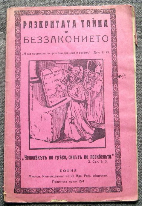 РАЗКРИТАТА ТАЙНА НА БЕЗЗАКОНИЕТО, Д. НИКОЛИЧ, 1928