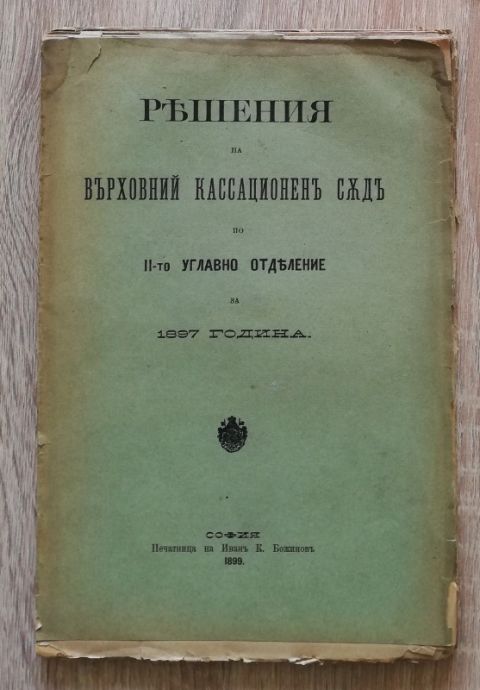 РЕШЕНИЯ НА ВЪРХОВНИЙ КАССАЦИОНЕН СЪД ПО ВТОРОТО УГЛАВНО ОТДЕЛЕНИЕ ЗА 1897 ГОДИНА, 1899