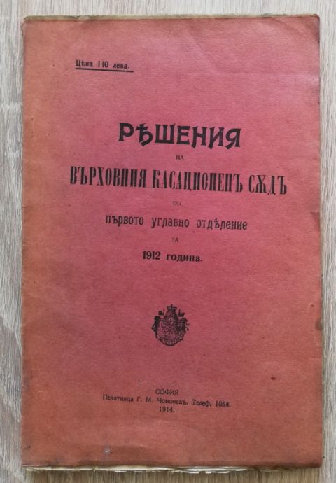 РЕШЕНИЯ НА ВЪРХОВНИЯ КАСАЦИОНЕН СЪД ПО ПЪРВОТО УГЛАВНО ОТДЕЛЕНИЕ ЗА 1912 ГОДИНА, 1914