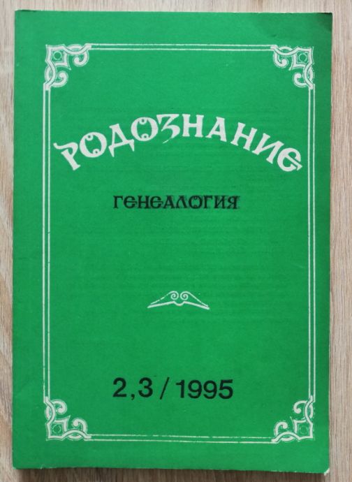 РОДОЗНАНИЕ. ГЕНЕАЛОГИЯ, КНИГА 2 И 3, 1995