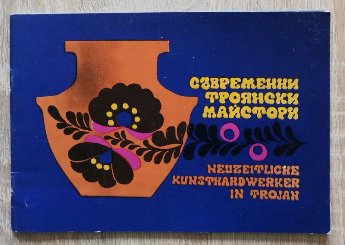 СЪВРЕМЕННИ ТРОЯНСКИ МАЙСТОРИ, ПЕТКО СЪЙЧЕВСКИ, 1977