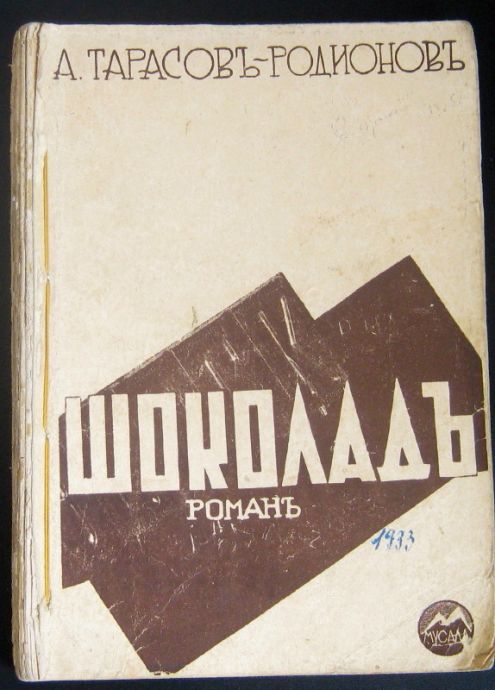 ШОКОЛАД, АЛЕКСАНДЪР ТАРАСОВ - РОДИОНОВ, 1933