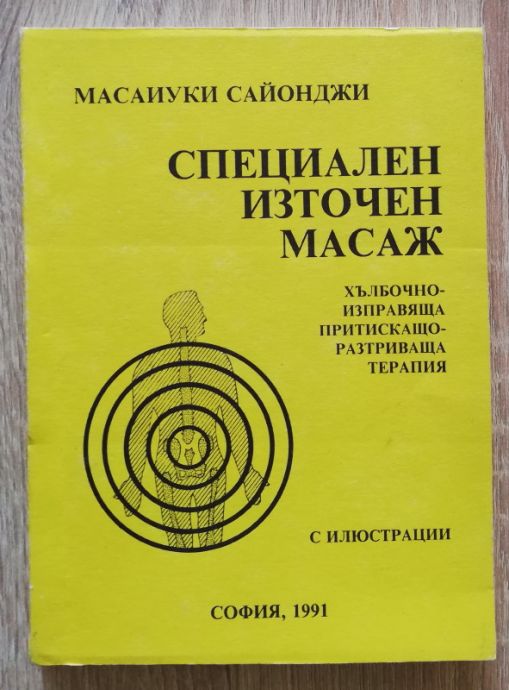 СПЕЦИАЛЕН ИЗТОЧЕН МАСАЖ, МАСАИУКИ САЙОНДЖИ, 1991