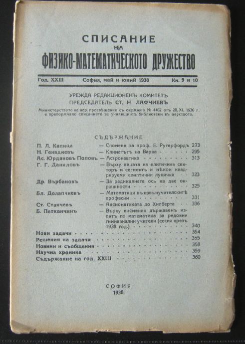 СПИСАНИЕ НА ФИЗИКО-МАТЕМАТИЧЕСКОТО ДРУЖЕСТВО, ГОДИНА 23, КН. 9 И 10, 1938