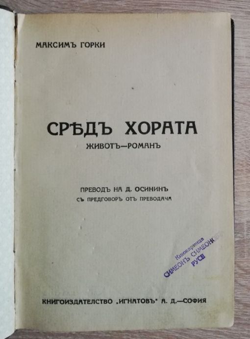 СРЕД ХОРАТА, МАКСИМ ГОРКИ, 1936