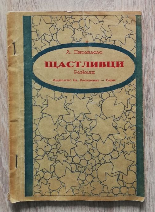 ЩАСТЛИВЦИ, ЛУИДЖИ ПИРАНДЕЛО, 1928