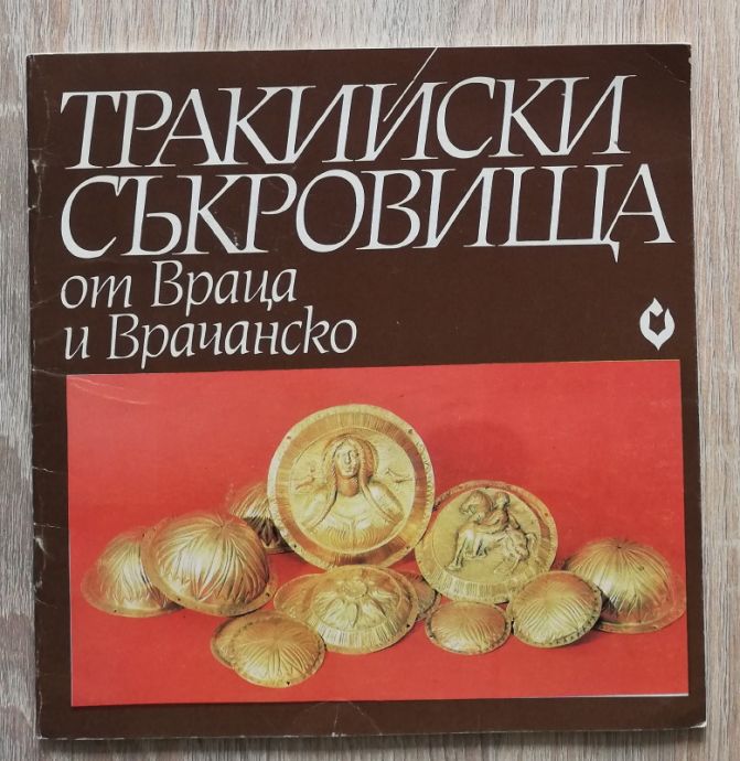ТРАКИЙСКИ СЪКРОВИЩА ОТ ВРАЦА И ВРАЧАНСКО, БОГДАН НИКОЛОВ, 1980