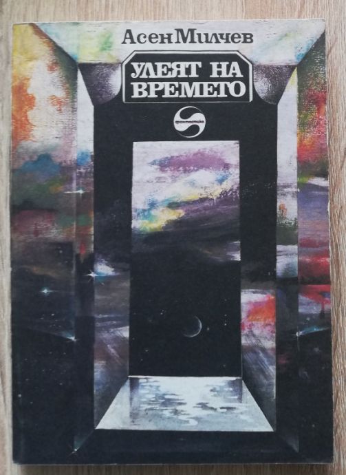 УЛЕЯТ НА ВРЕМЕТО, АСЕН МИЛЧЕВ, 1984