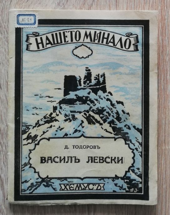 ВАСИЛ ЛЕВСКИ, Д. ТОДОРОВ, 1944