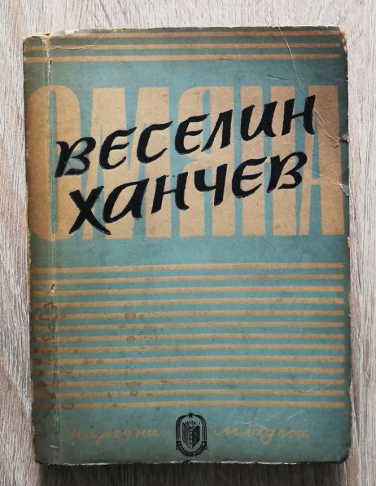 ИЗБРАНИ СТИХОВЕ, ВЕСЕЛИН ХАНЧЕВ, 1948