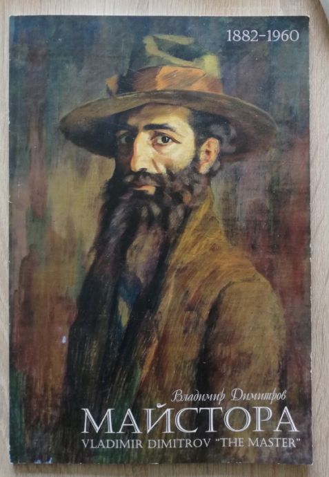 ВЛАДИМИР ДИМИТРОВ МАЙСТОРА 1882-1960, ЧАВДАР ПОПОВ, ИРИНА АВРАМОВА, ИЛОНА ЗАХАРИЕВА