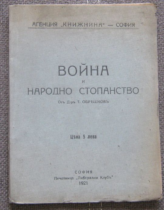ВОЙНА И НАРОДНО СТОПАНСТВО, Т. ОБРЕШКОВ, 1921