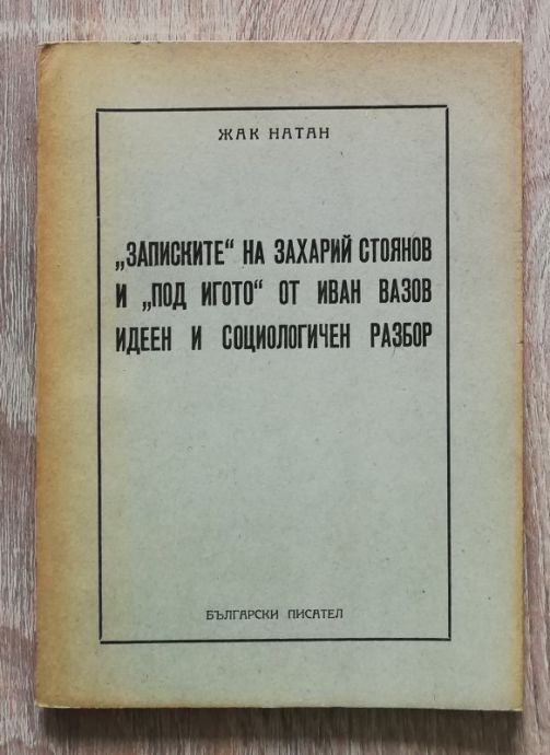 ЗАПИСКИТЕ НА ЗАХАРИЙ СТОЯНОВ И ПОД ИГОТО ОТ ИВАН ВАЗОВ - ИДЕЕН И СОЦИОЛОГИЧЕН РАЗБОР, ЖАК НАТАН, 1949