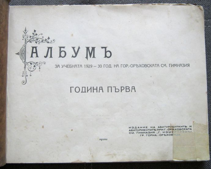 АЛБУМ ЗА УЧЕБНАТА 1929-30 ГОДИНА НА ГОРНО-ОРЯХОВСКАТА СМЕСЕНА ГИМНАЗИЯ ГЕОРГИ ИЗМИРЛИЕВ