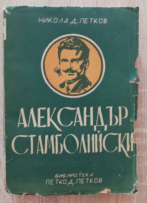 АЛЕКСАНДЪР СТАМБОЛИЙСКИ, ЛИЧНОСТ И ИДЕИ, НИКОЛА Д. ПЕТКОВ, 1930-1945