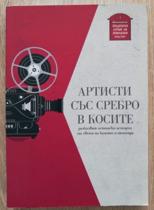 АРТИСТИ СЪС СРЕБРО В КОСИТЕ, СБОРНИК, АВТОРСКИ КОЛЕКТИВ, 2017