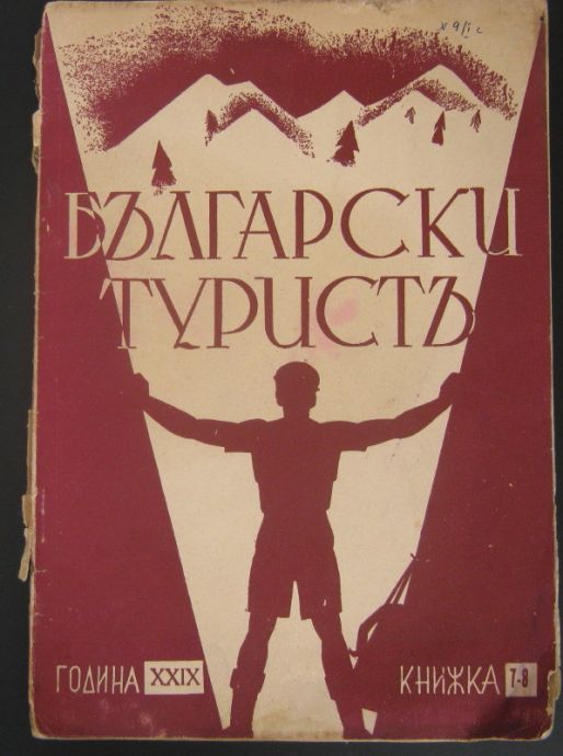 БЪЛГАРСКИ ТУРИСТ, ГОДИНА 29, КНИЖКА 7-8, 1937