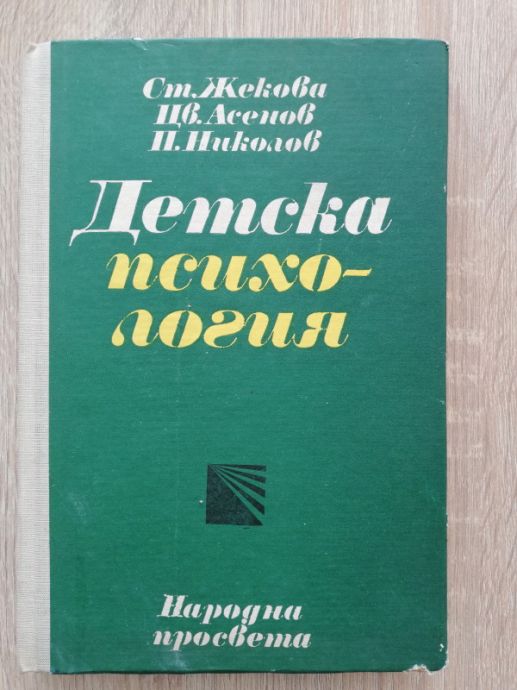 ДЕТСКА ПСИХОЛОГИЯ, СТ. ЖЕКОВА, ЦВ. АСЕНОВ, П. НИКОЛОВ, 1975