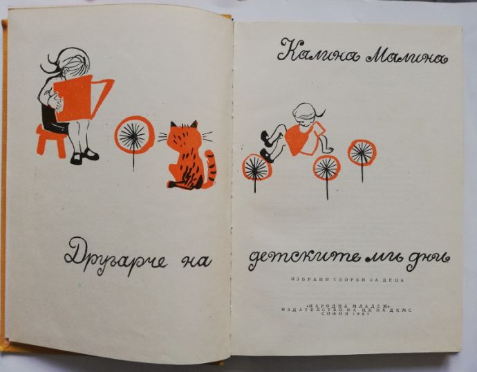 ДРУГАРЧЕ НА ДЕТСКИТЕ МИ ДНИ, КАЛИНА МАЛИНА МАЛИНА, 1961