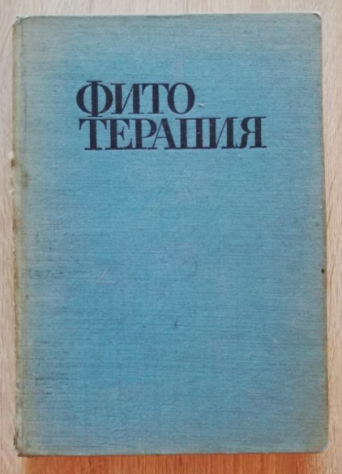 ФИТОТЕРАПИЯ, БИЛКОЛЕЧЕНИЕ, Д. ЙОРДАНОВ, П. НИКОЛОВ, А. БОЙЧИНОВ, 1973