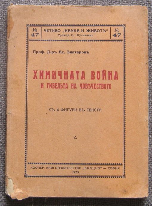 ХИМИЧНАТА ВОЙНА И ГИБЕЛТА НА ЧОВЕЧЕСТВОТО, АСЕН ЗЛАТАРОВ, 1929