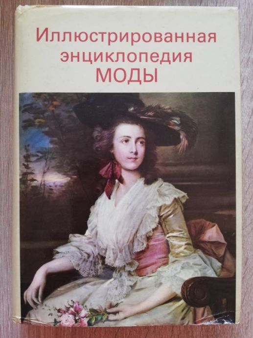 ИЛЛЮСТРИРОВАННАЯ ЕНЦИКЛОПЕДИЯ МОДЬI, ЛЮДМИЛА КИБАЛОВА, ОЛЬГА ГЕРБЕНОВА, 1986