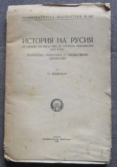 ИСТОРИЯ НА РУСИЯ ОТ НАЧАЛО НА XIX ВЕК ДО ВТОРАТА РЕВОЛЮЦИЯ. ВЪТРЕШНА ПОЛИТИКА И ОБЩЕСТВЕНИ ДВИЖЕНИЯ, П. БИЦИЛИ, 1947