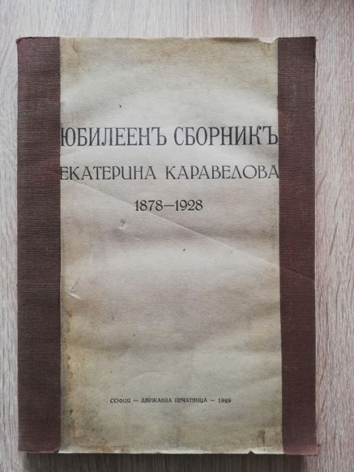 ЕКАТЕРИНА КАРАВЕЛОВА 1878-1928, ЮБИЛЕЕН СБОРНИК, 1929