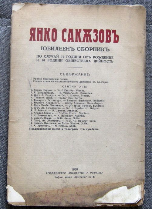 ЯНКО САКЪЗОВ, ЮБИЛЕЕН СБОРНИК П0О СЛУЧАЙ 70 ГОДИНИ ОТ РОЖДЕНИЕ И 40 ГОДИНИ ОБЩЕСТВЕНА ДЕЙНОСТ, 1930